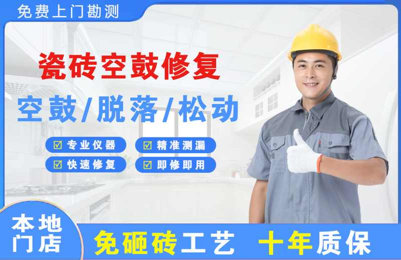 善厚瓷砖空鼓修复