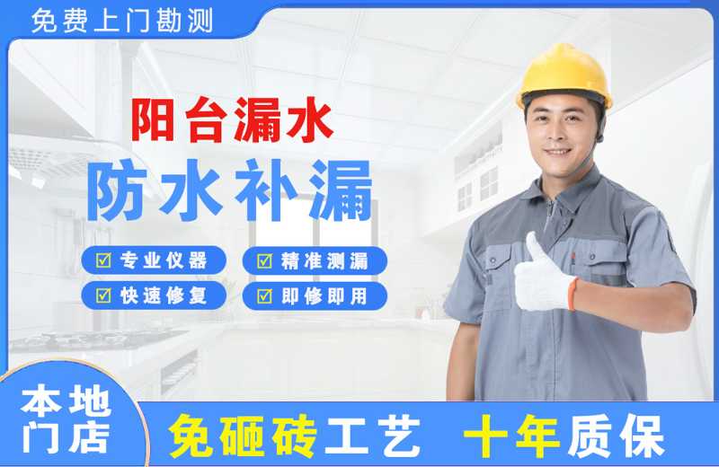 善厚阳台漏水维修