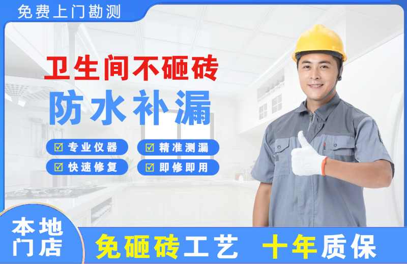 善厚卫生间不砸砖修补漏水